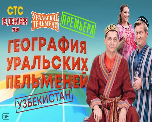 География Уральских Пельменей - Узбекистан (19.12.2025) WEBRip [H.264/1080p]