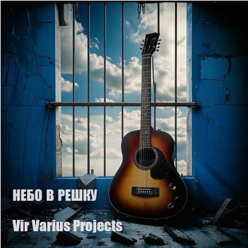 Vir Varius Projects - Небо в решку: Русский шансон #1 (2025) [FLAC|Lossless|WEB-DL|tracks] <Шансон, Поп, Русская Эстрада>