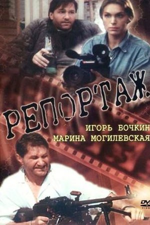 Репортаж (1995) WEBRip [H.264/1080p]