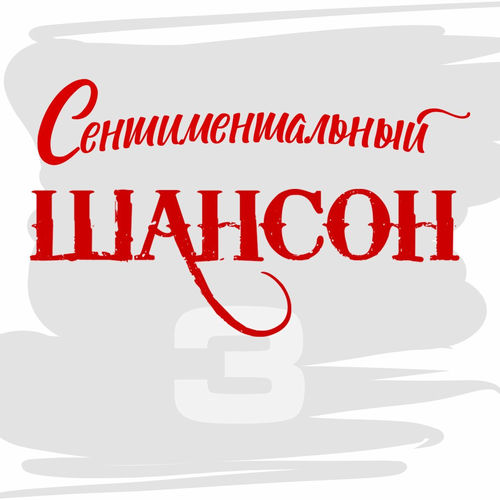 VA - Сентиментальный шансон, Часть 3 (2025) [FLAC|Lossless|WEB-DL|tracks] <Шансон, Поп, Русская Эстрада>