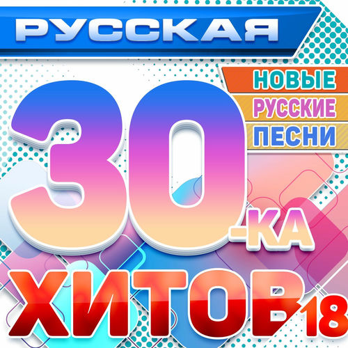 VA - Русская 30-ка хитов 18 (Новые русские песни) (2025) [FLAC|Lossless|WEB-DL|tracks] <Шансон, Поп, Русская Эстрада>