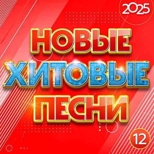 VA - Новые хитовые песни 2025, Часть 12 (2025) [FLAC|Lossless|WEB-DL|tracks] <Шансон, Поп, Русская Эстрада>