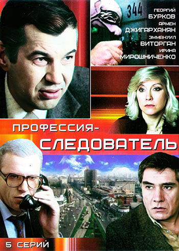 Профессия - следователь (1982) HDTVRip [H.264] (сезон 1, серии 1-5 из 5)