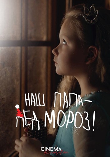 Наш папа – Дед Мороз! (2025) WEBRip