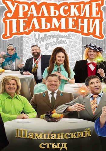Уральские пельмени. Шампанский стыд (2025.12.31) SATRip