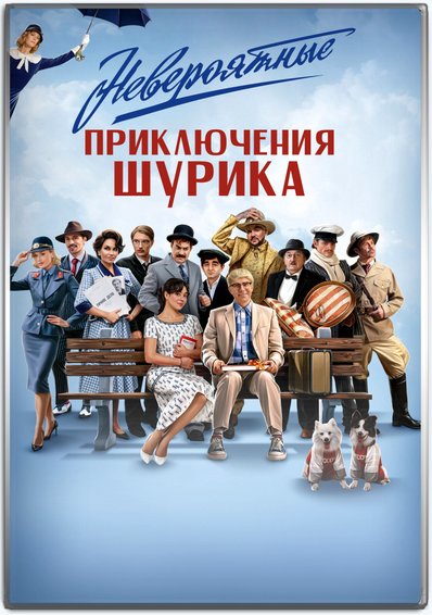 Невероятные приключения Шурика (2025) SATRip