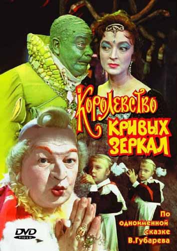 Королевство кривых зеркал (1963) BDRip