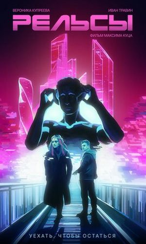 Рельсы (2025) WEBRip [H.264/1080p]