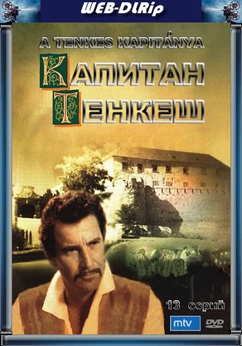 Капитан Тенкеш / A Tenkes Kapitanya (1964) WEB-DLRip (серии 1-13 из 13)