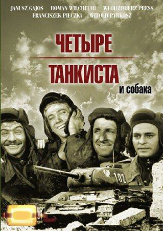 Четыре танкиста и собака / Czterej pancerni i pies (1966) DVDRip [H.264] (сезон 1, серии 1-8 из 8) [hand made colored]