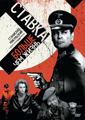 Ставка больше, чем жизнь / Stawka wieksza niz zycie (1968) BDRip (сезон 1, серии 1-18 из 18) ОРТ