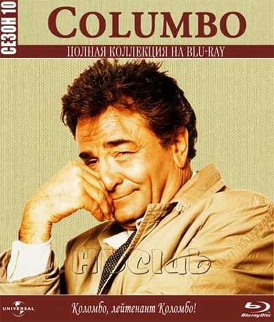 Коломбо / Columbo (1990-1991) 2*Blu-Ray [H.264/1080i] (сезон 10, серии 1-3 из 3) ОРТ