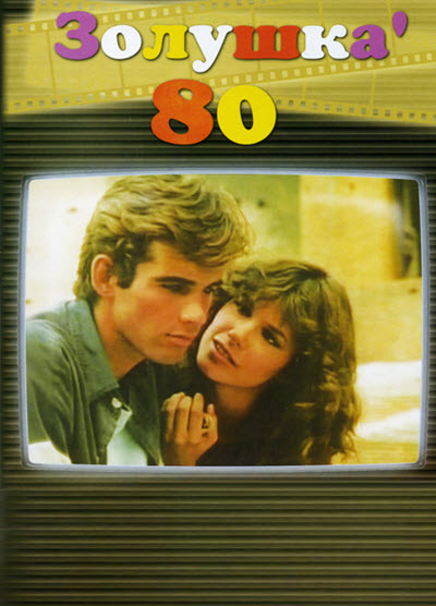Золушка '80 / Cenerentola '80 / Cindy - Cinderella '80 (1983) BDRip [H.264/720p] (серии 1-4 из 4)
