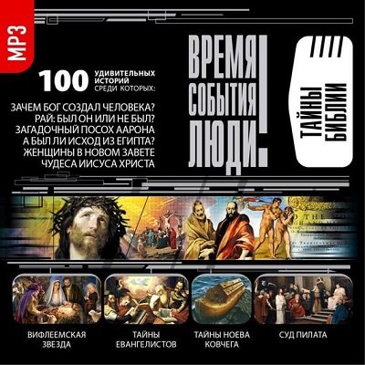 Время. События. Люди. Тайны Библии  (2014) [MP3]