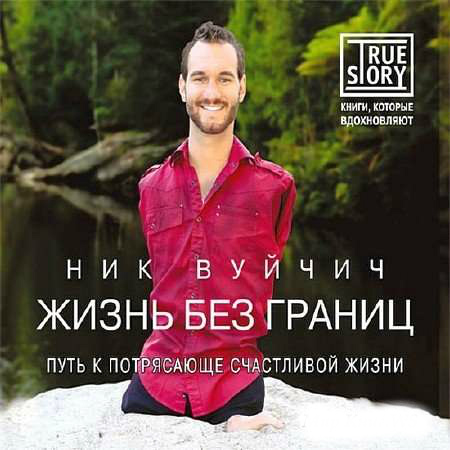 Ник Вуйчич | Жизнь без границ (2016) [MP3]