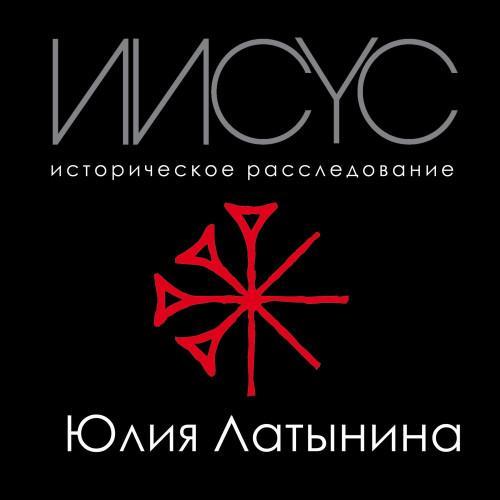 Юлия Латынина | Иисус. Историческое расследование (2017) [MP3]