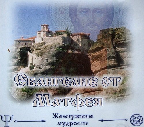 Апостол Матфей | Евангелие от Матфея (2005) [MP3]