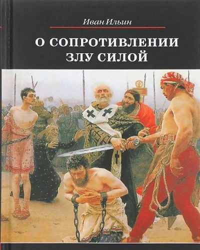 Иван Ильин | О сопротивлении злу силой (2013) [MP3]