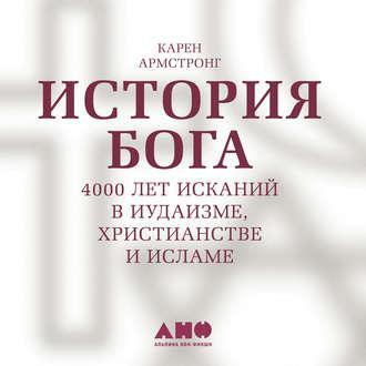 Карен Армстронг | История Бога: 4000 лет исканий в иудаизме, христианстве и исламе (2018) [MP3]