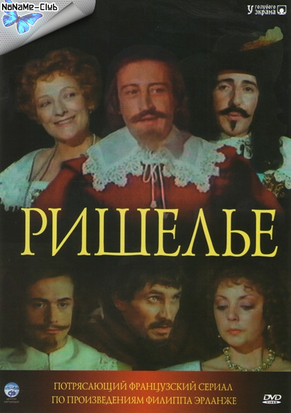 Ришелье / Richelieu (1977) TVRip [6 серий из 6]