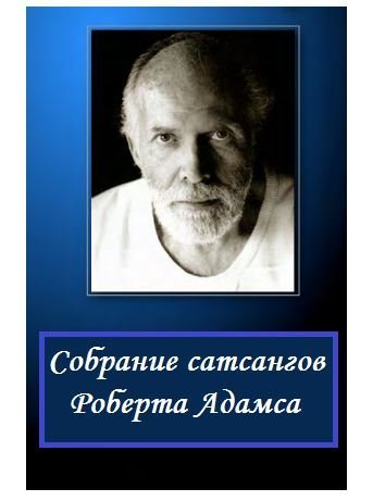 Роберт Адамс | Собрание сатсангов (2015-2017) [MP3]
