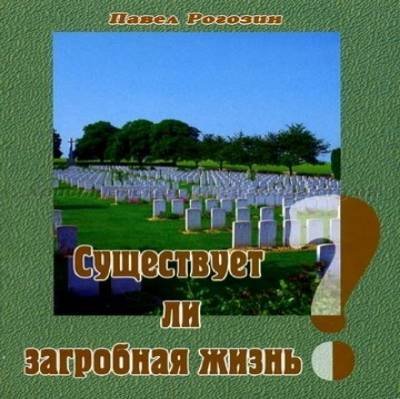 Павел Рогозин | Существует ли загробная жизнь? (2008) [MP3]