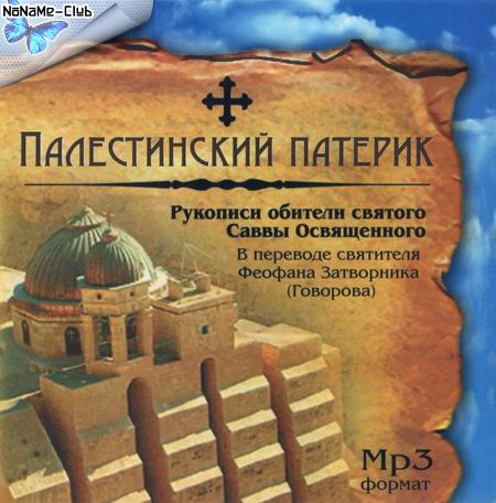 Палестинский патерик. Рукописи обители святого Саввы Освященного (2011) [MP3]