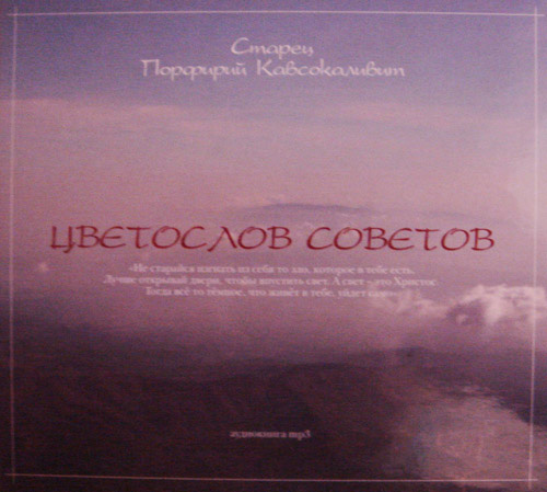 Старец Порфирий Кавсокаливит | Цветослов советов (2010) [MP3]