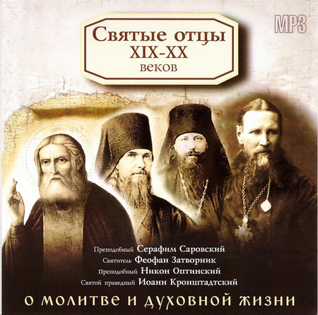 прп. Серафим Саровский  и др. | Святые Отцы XIX-XX веков. О молитве и духовной жизни (2008) [MP3]