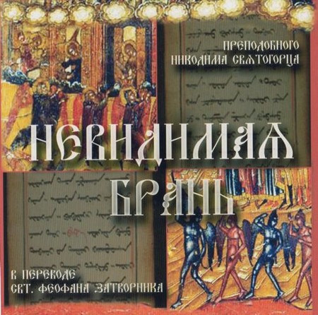 Преподобный Никодим Святогорец | Невидимая брань (2010) [MP3]