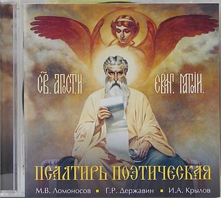 М.В. Ломоносов и др. | Псалтирь поэтическая (2008) [MP3]