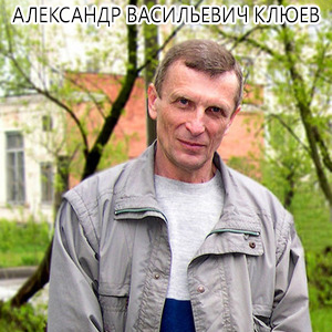 Александр Васильевич Клюев | Цикл медитативных бесед (2005-2017) [MP3]