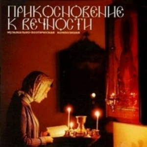 Елена Наследышева | Прикосновение к вечности (2005) [MP3]