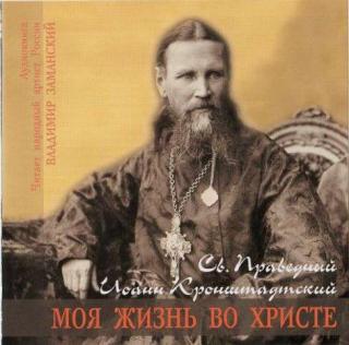 Протоиерей Иоанн Ильич Сергиев | Святой Праведный Иоанн Кронштадтский -