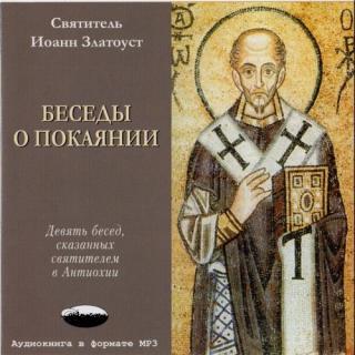 св. Иоанн Златоуст | Беседы о покаянии [2009] [MP3]