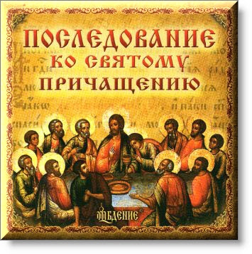 Хор братии Валаамского монастыря - Последование ко Святому Причащению (2007) [MP3|256 kbps]<Православное песнопение>