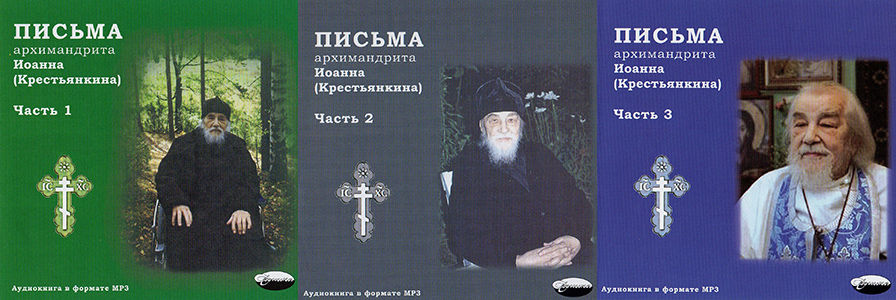 Архимандрит Иоанн (Крестьянкин) | Письма Архимандрита Иоанна (Крестьянкина) [3CD] (2007) [MP3, Послушник Илья (Рыбаков), Екатерина Краснобаева]