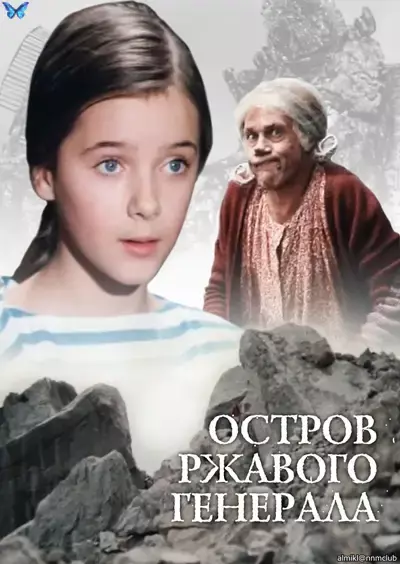 Остров ржавого генерала (1988) DVDRip
