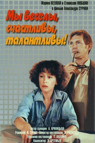 Мы веселы, счастливы, талантливы! (1986) WEBRip [H.264/1080p]