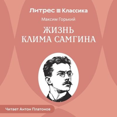 Максим Горький | Жизнь Клима Самгина (2026) [MP3, Антон Платонов]