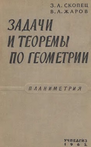 3.А. Скопец, В.А. Жаров | Задачи и теоремы по геометрии (планиметрия) (1962) [DJVU]