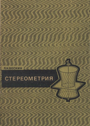 Л.Н. Бескин | Стереометрия (1971) [DJVU]