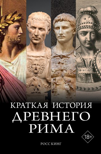 Росс Кинг | Краткая история Древнего Рима (2025) [PDF, FB2, EPUB]