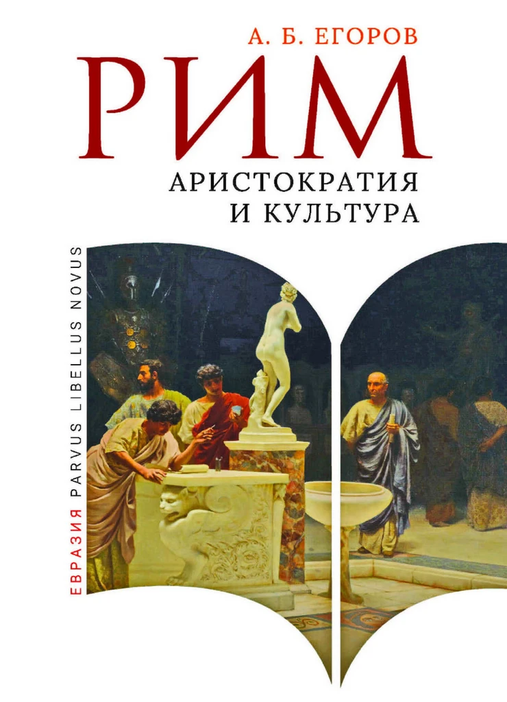 А.Б. Егоров | Рим. Аристократия и культура. 2-е издание (2025) [PDF]