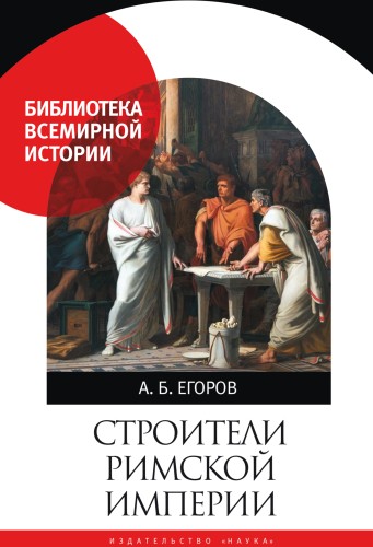 А.Б. Егоров | Строители Римской империи (2025) [PDF]