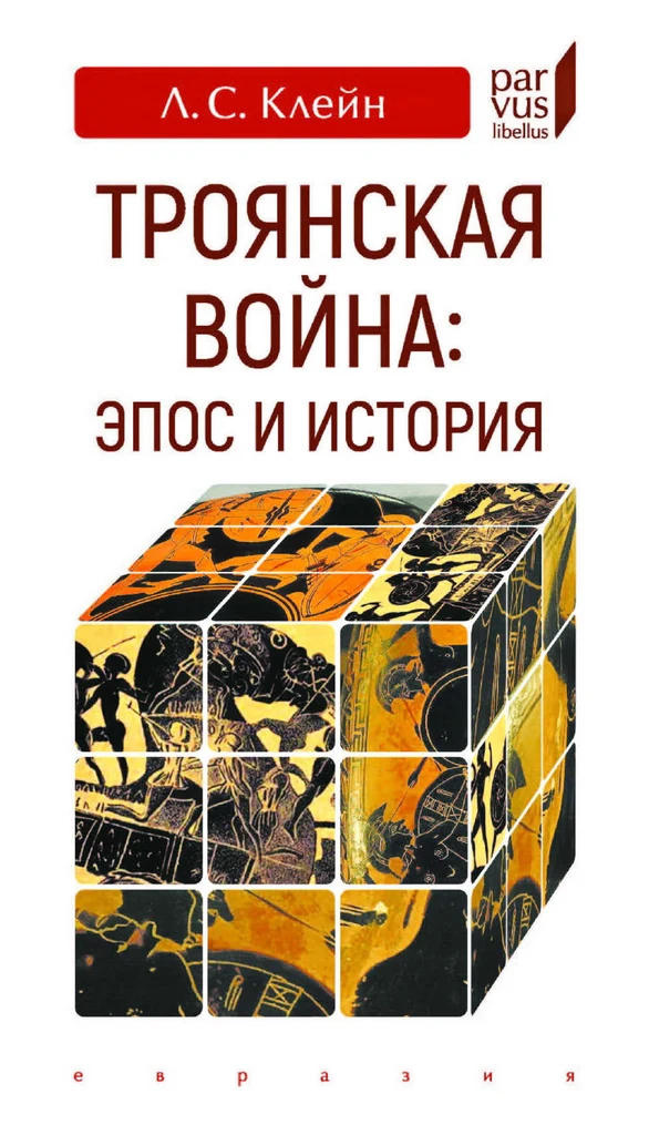 Л.С. Клейн | Троянская война: эпос и история. 2-е издание (2025) [PDF]