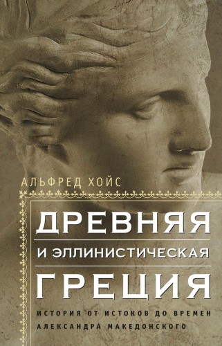 Альфред Хойс | Древняя и эллинистическая Греция. История от истоков до времён Александра Македонского (2025) [PDF, FB2, EPUB, RTF]