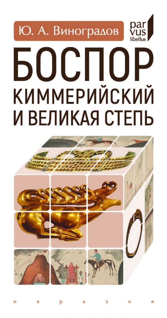 Ю.А. Виноградов | Боспор Киммерийский и Великая степь. 2-е издание (2025) [PDF]