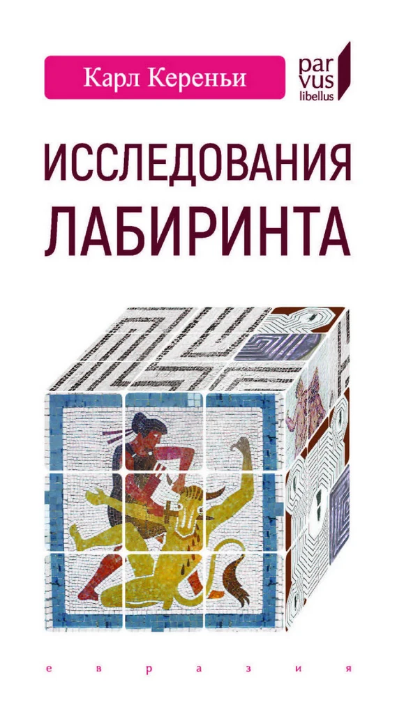 Карой (Карл) Кереньи | Исследования лабиринта. 2-е издание (2025) [PDF]