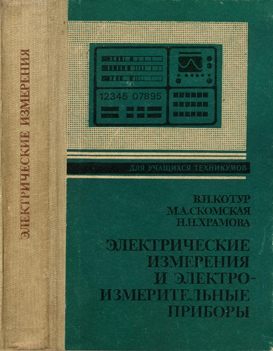В.И. Котур, М.А. Скомская, Н.Н. Храмова | Электрические измерения и электроизмерительные приборы (1986) [PDF]